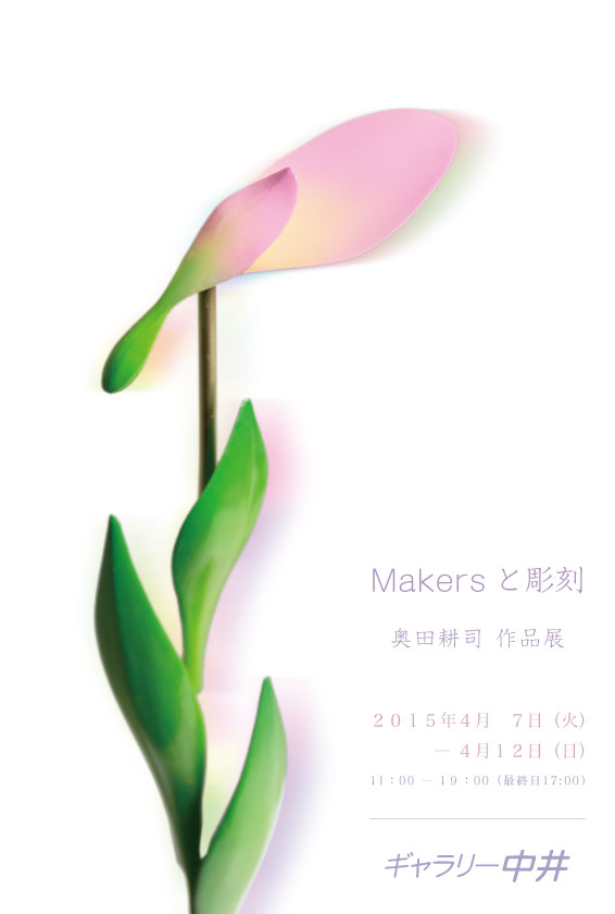 Makersと彫刻