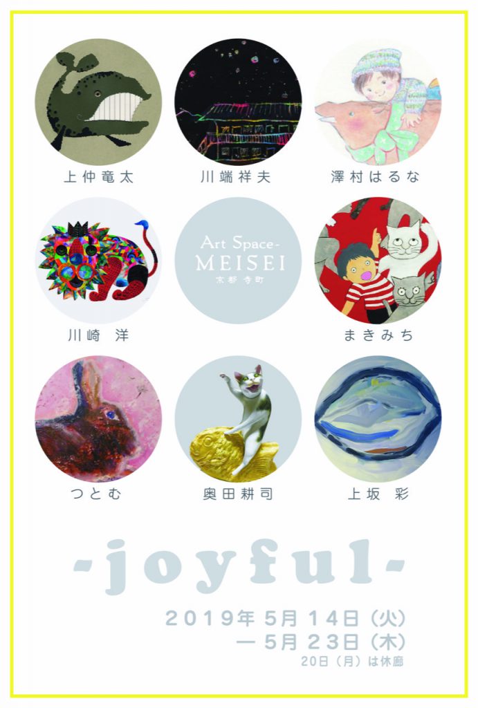 ８人展　- joyful –