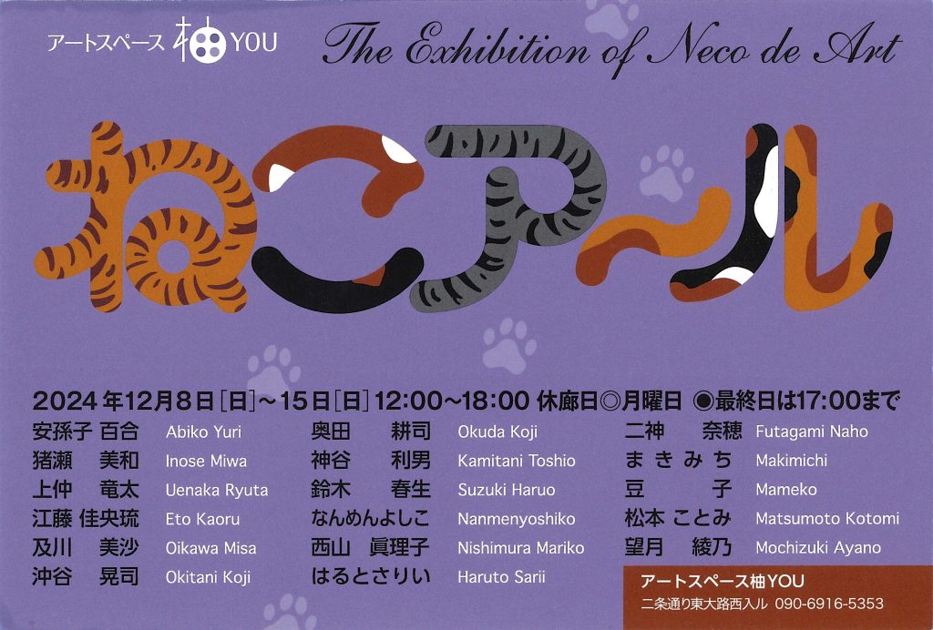 第６回ねこアール展